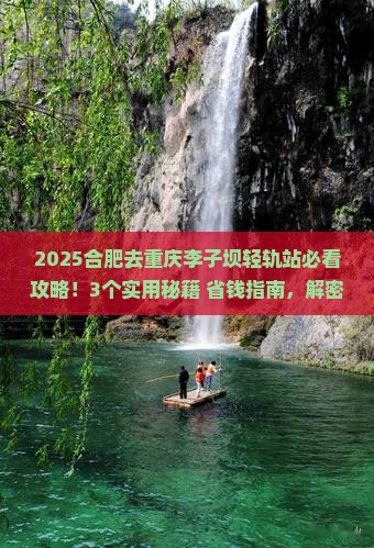 合肥去重庆李子坝轻轨站景点