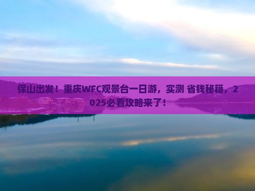 保山到重庆wfc观景台一日