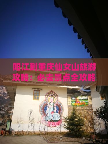 阳江去重庆仙女山个人游
