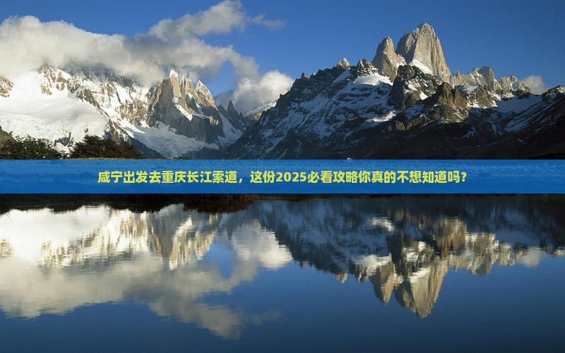 咸宁去重庆长江索道攻略