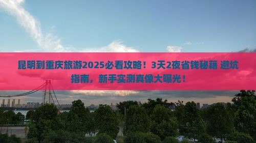 昆明到重庆旅游