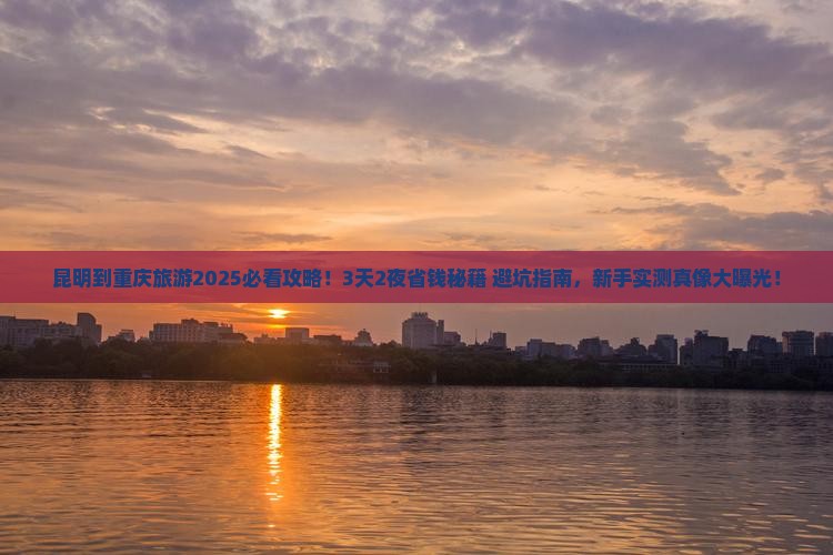 昆明到重庆旅游