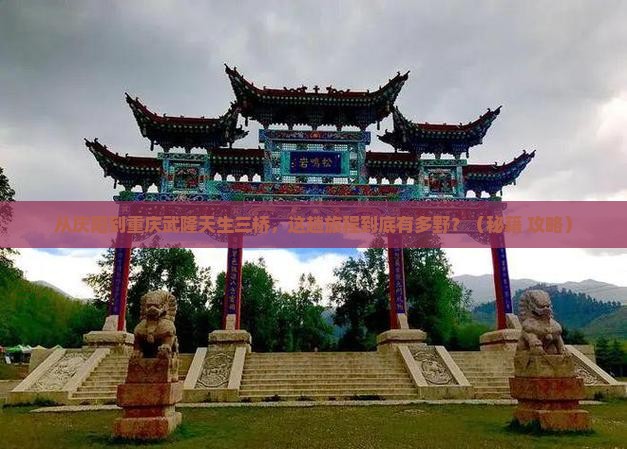 庆阳到重庆武隆天生三桥旅游
