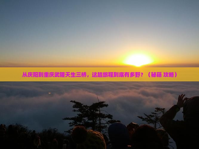 庆阳到重庆武隆天生三桥旅游