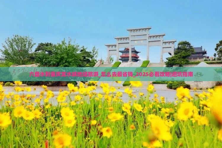 六盘水到重庆龙水峡地缝旅游
