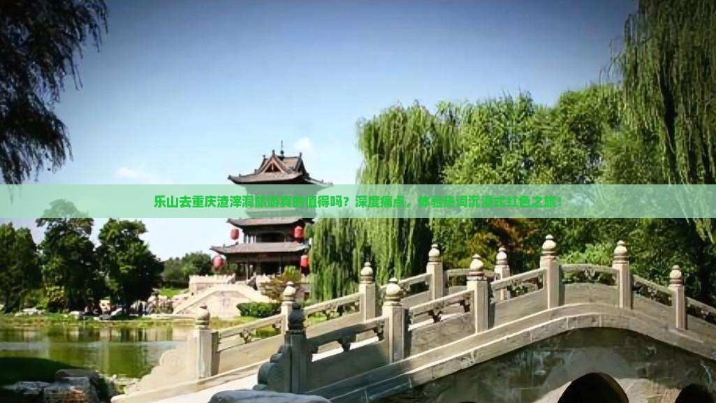 乐山去重庆渣滓洞旅游