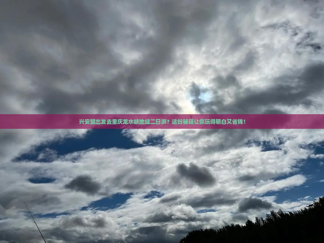 兴安盟去重庆龙水峡地缝二日游