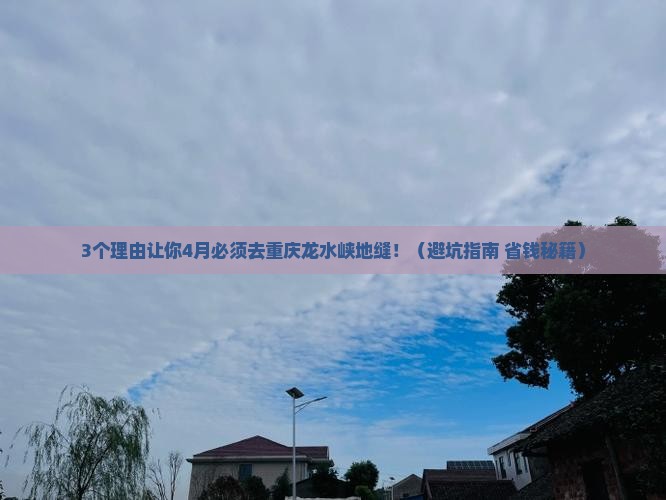 四月到重庆龙水峡地缝必去地