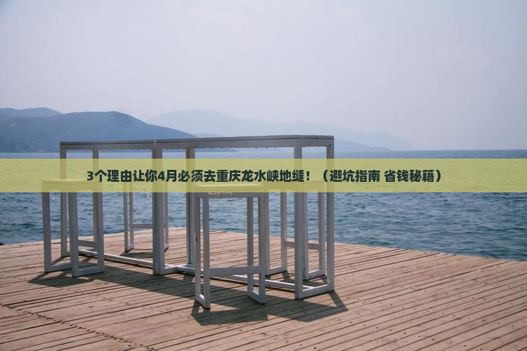 四月到重庆龙水峡地缝必去地