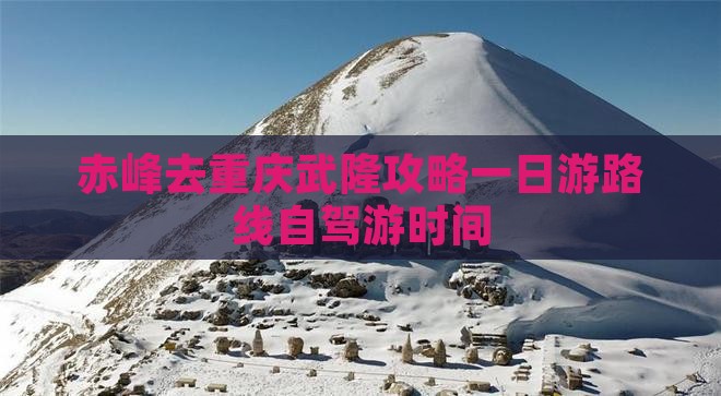 赤峰去重庆武隆攻略
