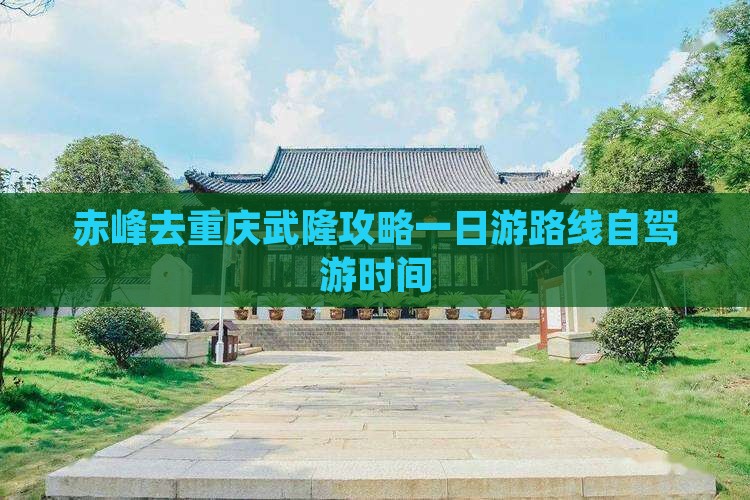 赤峰去重庆武隆攻略