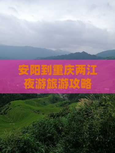 安阳到重庆两江夜游哪里玩