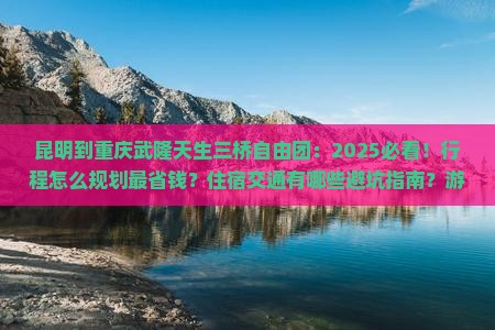 昆明到重庆武隆天生三桥自由团