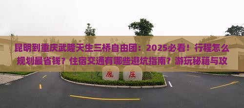 昆明到重庆武隆天生三桥自由团