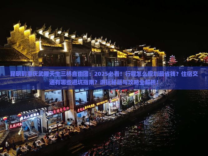 昆明到重庆武隆天生三桥自由团