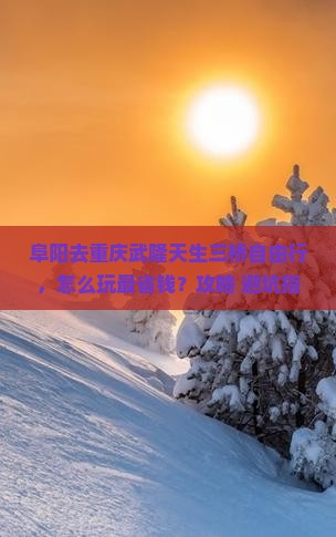 阜阳去重庆武隆天生三桥自由行