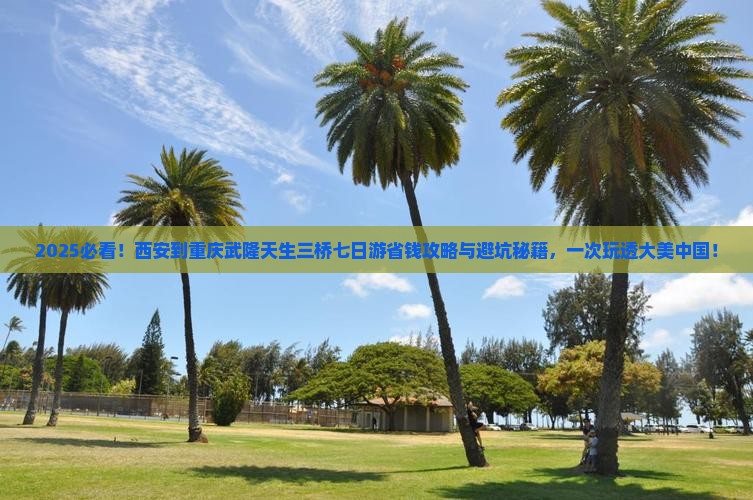 西安到重庆武隆天生三桥七日游