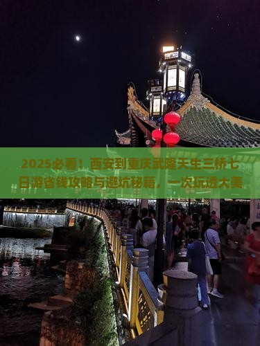 西安到重庆武隆天生三桥七日游