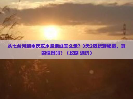 七台河去重庆龙水峡地缝攻略