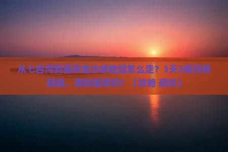 七台河去重庆龙水峡地缝攻略