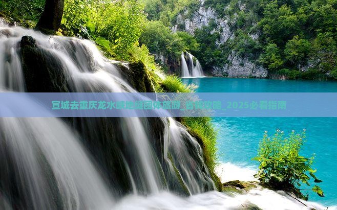 宣城去重庆龙水峡地缝团体旅游