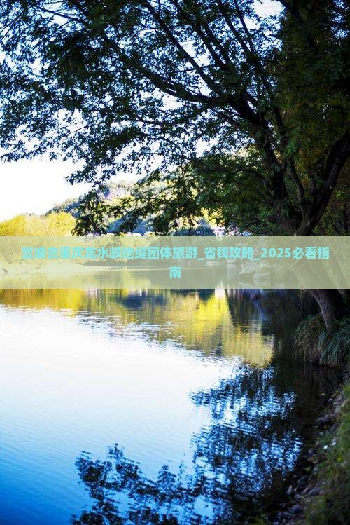 宣城去重庆龙水峡地缝团体旅游