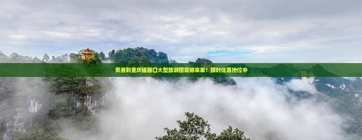 贵港到重庆磁器口大型旅游团