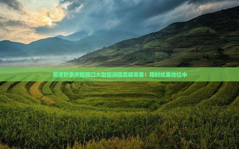 贵港到重庆磁器口大型旅游团