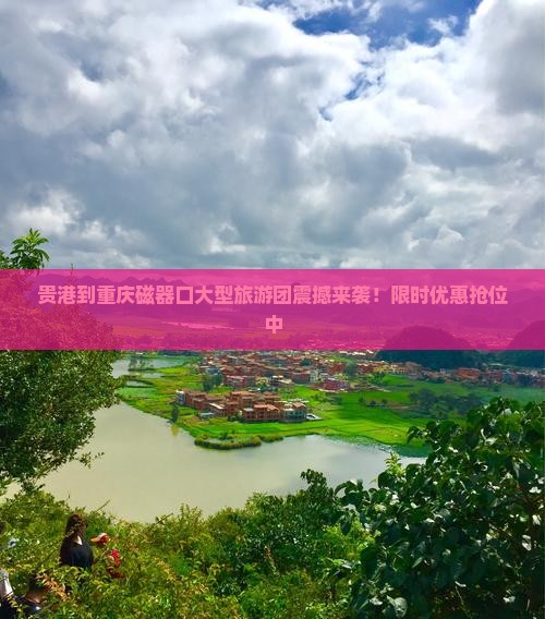 贵港到重庆磁器口大型旅游团