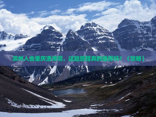 滨州去重庆渣滓洞旅游