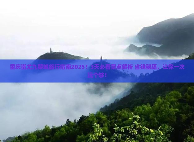 巴彦淖尔去重庆蚩尤九黎城旅游