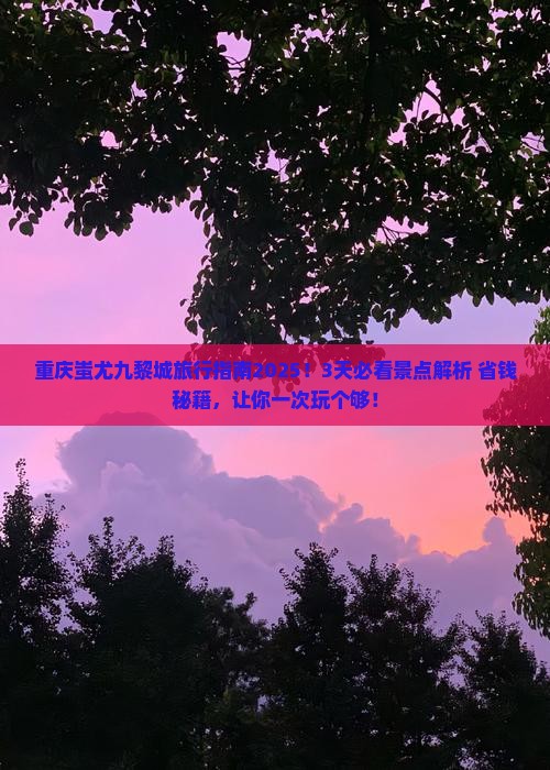 巴彦淖尔去重庆蚩尤九黎城旅游