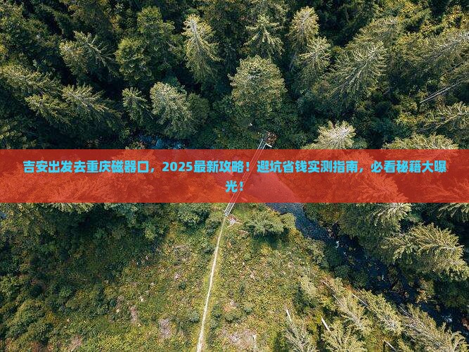 吉安去重庆磁器口景点