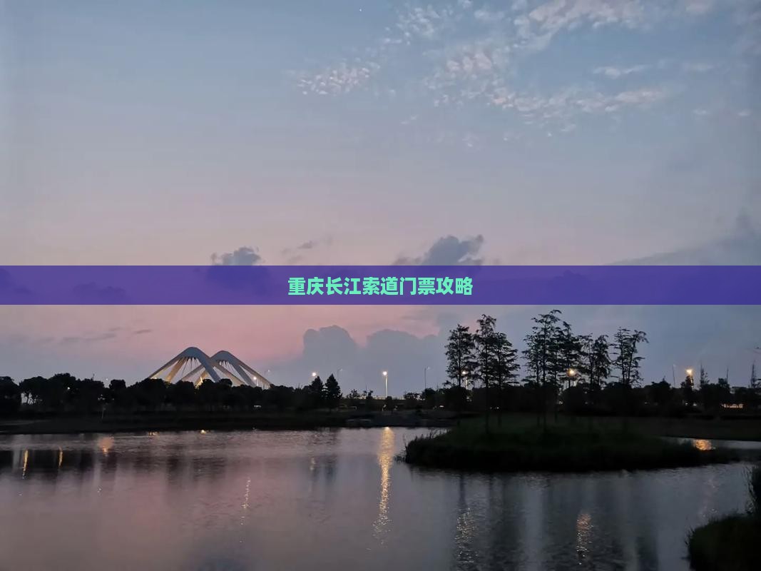 昌吉去重庆长江索道门票