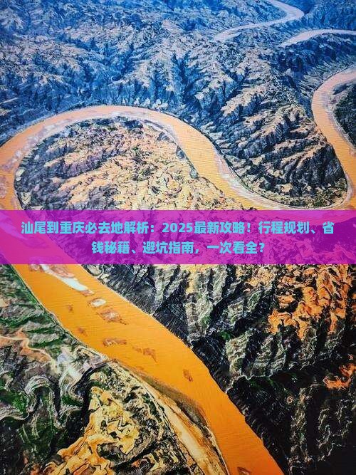 汕尾到重庆必去地
