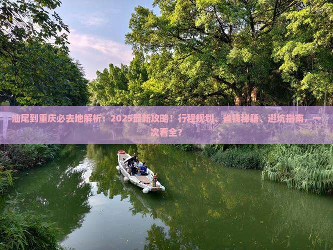 汕尾到重庆必去地