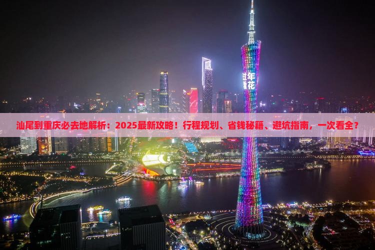 汕尾到重庆必去地