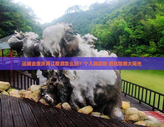 运城去重庆两江夜游个人游