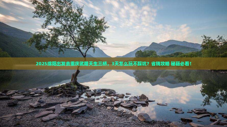 绵阳去重庆武隆天生三桥三日游