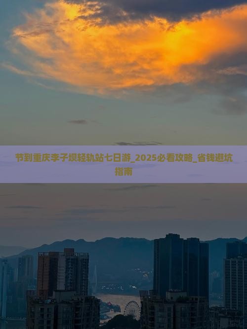 国庆节到重庆李子坝轻轨站七日游