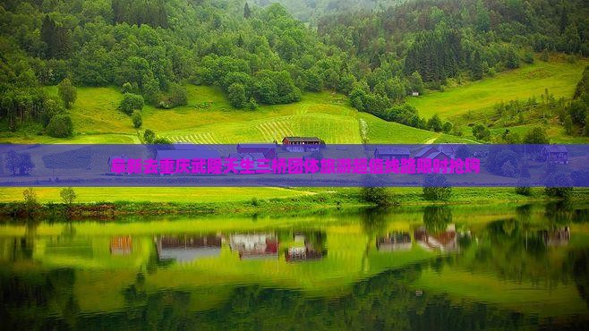 阜新去重庆武隆天生三桥团体旅游