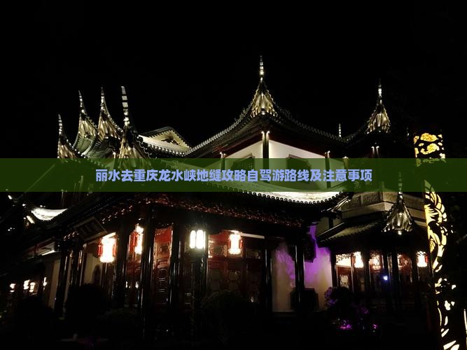 丽水去重庆龙水峡地缝攻略