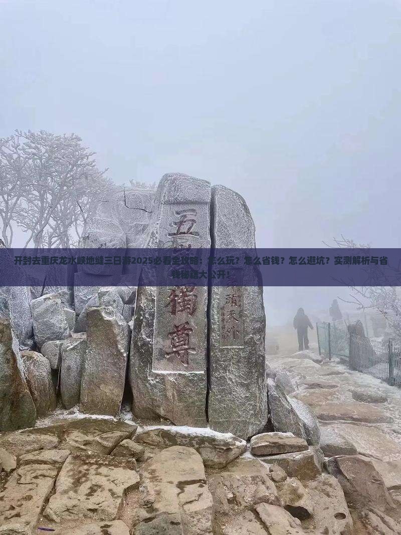 开封去重庆龙水峡地缝三日游