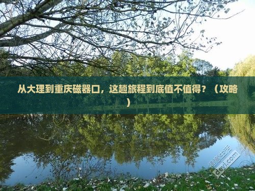 大理去重庆磁器口必去地