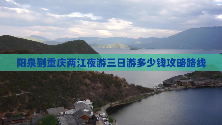 阳泉到重庆两江夜游三日游