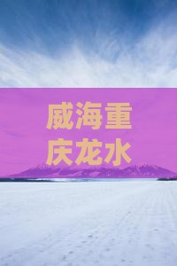 威海去重庆龙水峡地缝大型旅游团