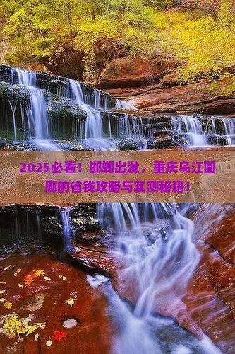 邯郸去重庆乌江画廊旅行社