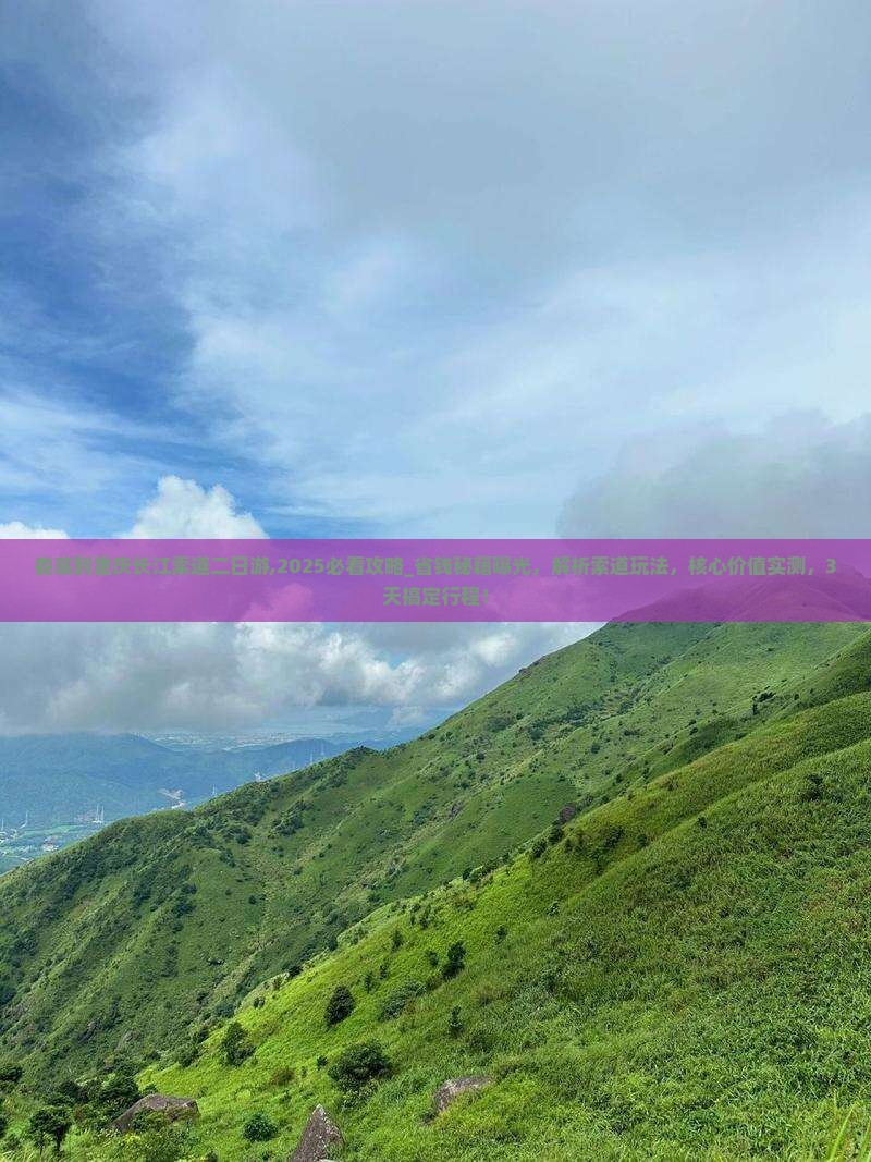 娄底到重庆长江索道二日游