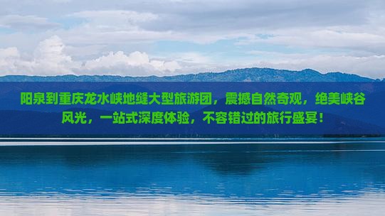 阳泉到重庆龙水峡地缝大型旅游团