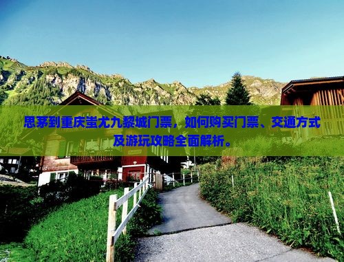 思茅到重庆蚩尤九黎城门票